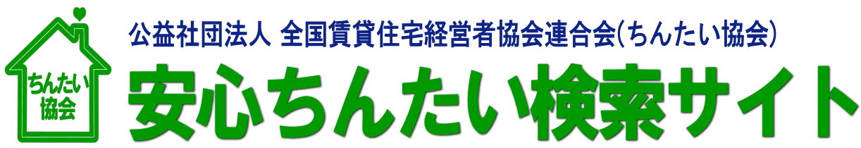 公益社団法人 全国賃貸住宅経営者協会連合会